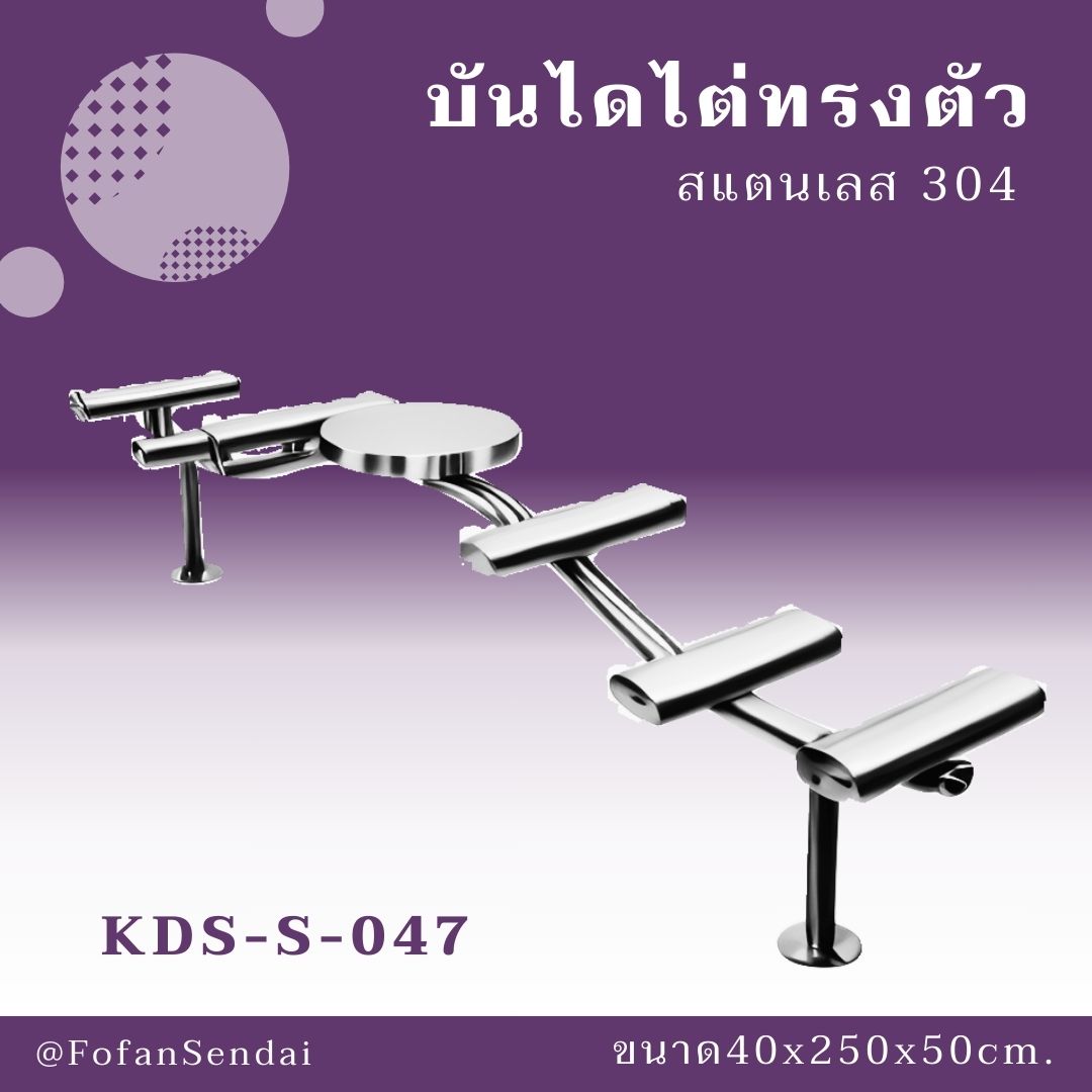 KDS-S-047-บันไดไต่ทรงตัว(สแตนเลส 304)
