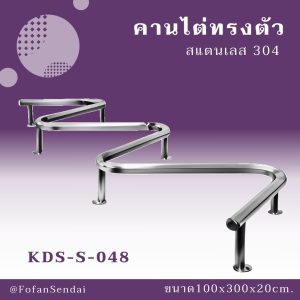 KDS-S-048-คานไต่ทรงตัว(สแตนเลส 304)