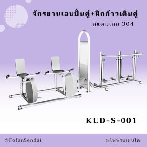 KUD-S-001-จักรยานเอนปั่นคู่+ฝึกก้าวเดินคู่(สแตนเลส 304)
