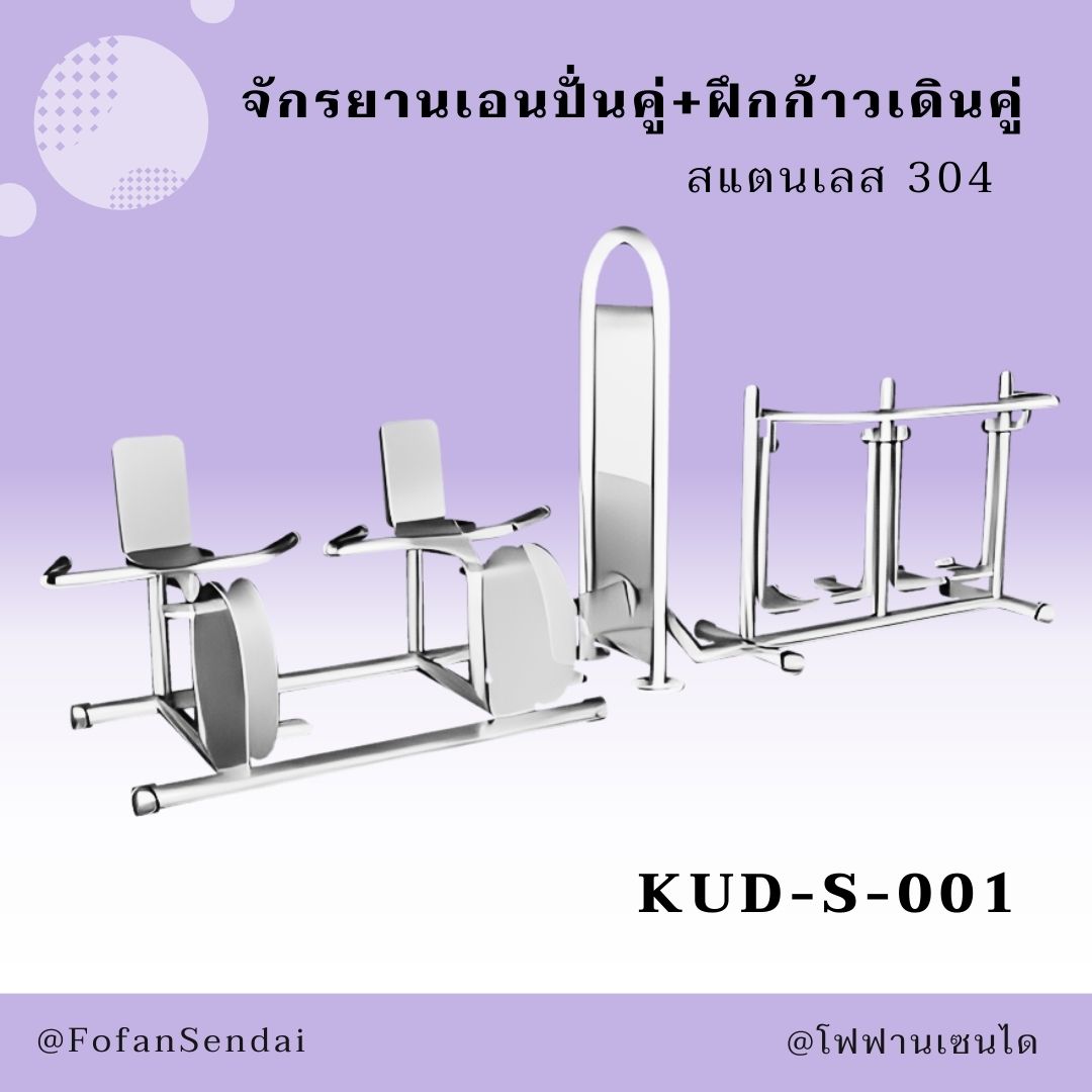 KUD-S-001-จักรยานเอนปั่นคู่+ฝึกก้าวเดินคู่(สแตนเลส 304)