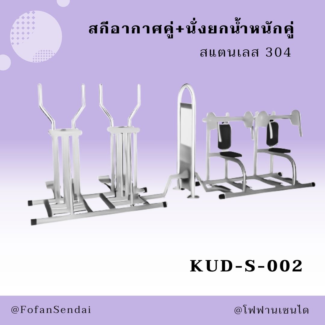 KUD-S-002-สกีอากาศคู่+นั่งยกน้ำหนักคู่(สแตนเลส 304)