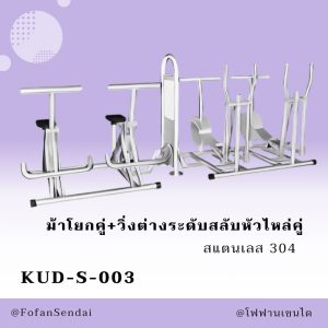 KUD-S-003-ม้าโยกคู่+วิ่งต่างระดับสลับหัวไหล่คู่(สแตนเลส 304)