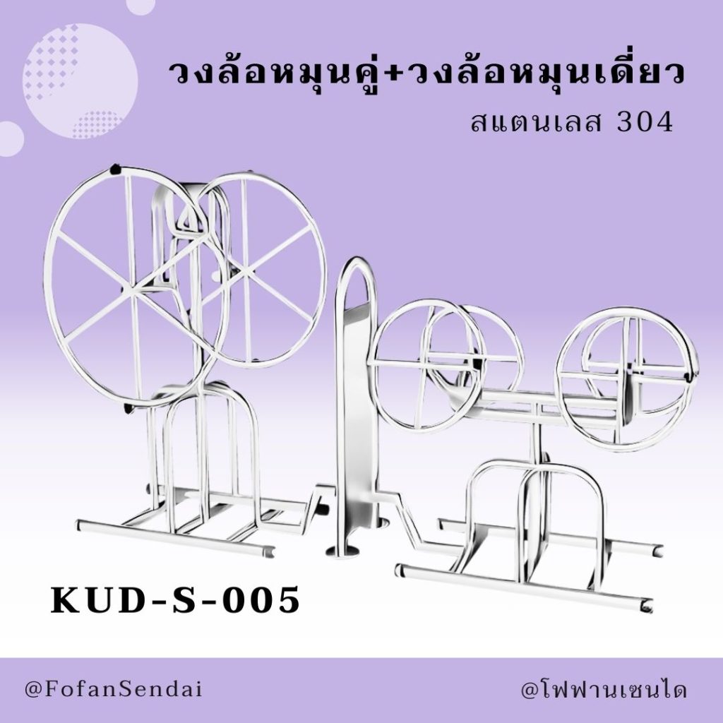 KUD-S-005-วงล้อหมุนคู่+วงล้อหมุนเดี่ยว(สแตนเลส 304)