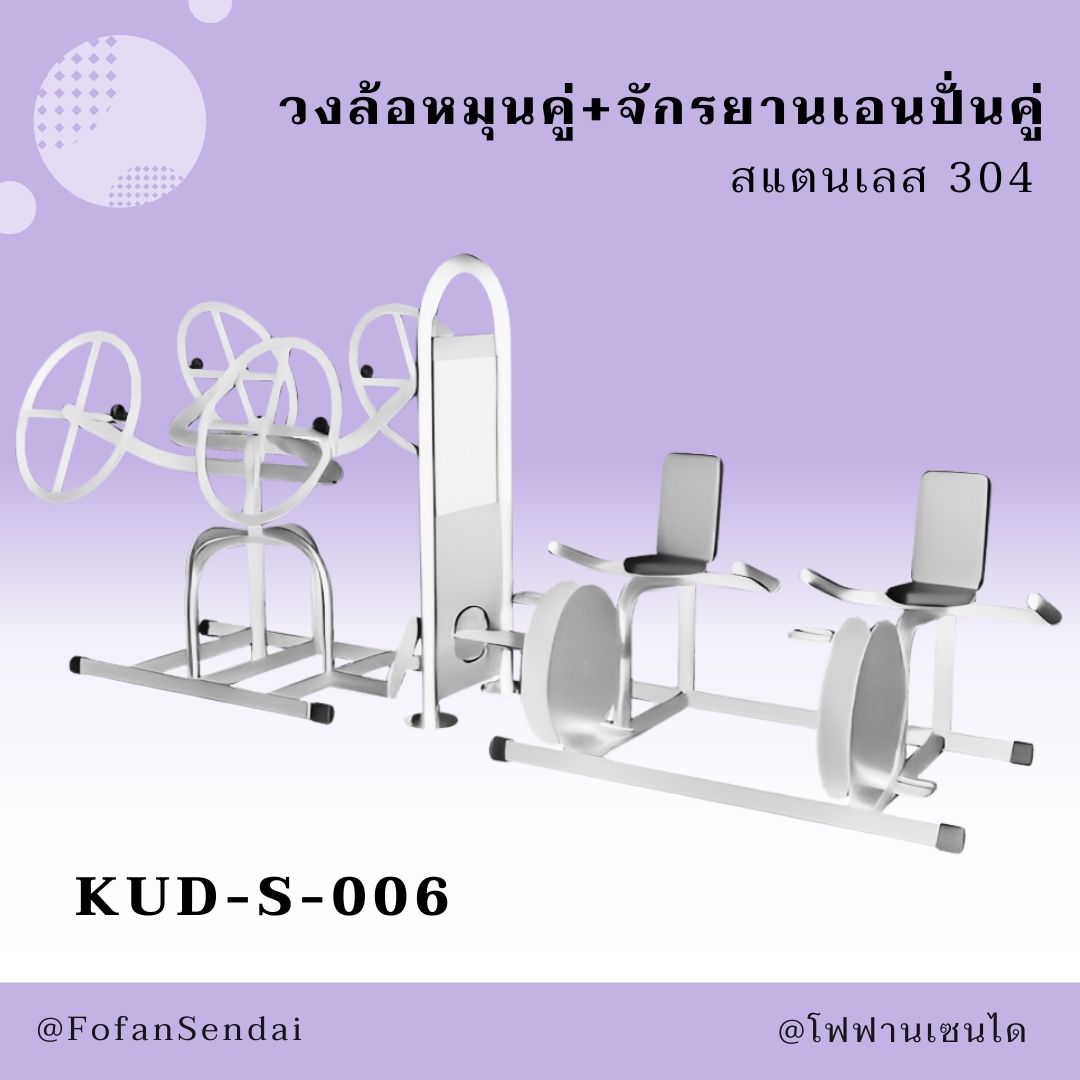 KUD-S-006-วงล้อหมุนคู่+จักรยานเอนปั่นคู่(สแตนเลส 304)