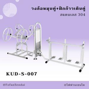 KUD-S-007-วงล้อหมุนคู่+ฝึกก้าวเดินคู่(สแตนเลส 304)