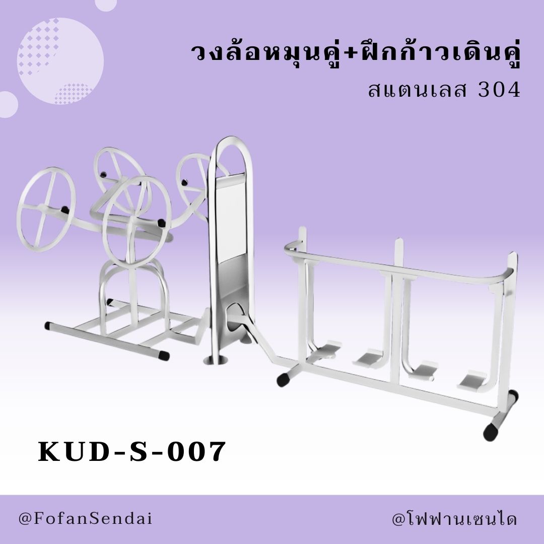 KUD-S-007-วงล้อหมุนคู่+ฝึกก้าวเดินคู่(สแตนเลส 304)