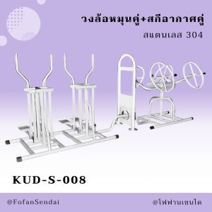 KUD-S-008-วงล้อหมุนคู่+สกีอากาศคู่(สแตนเลส 304)