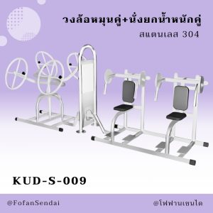 KUD-S-009-วงล้อหมุนคู่+นั่งยกน้ำหนักคู่(สแตนเลส 304)