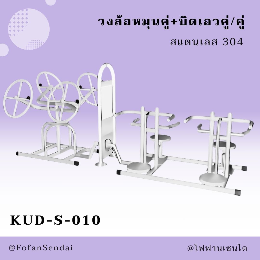 KUD-S-010-วงล้อหมุนคู่+บิดเอวคู่/คู่ (สแตนเลส 304)