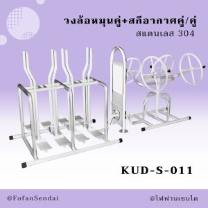 KUD-S-011-วงล้อหมุนคู่+สกีอากาศคู่/คู่(สแตนเลส 304)