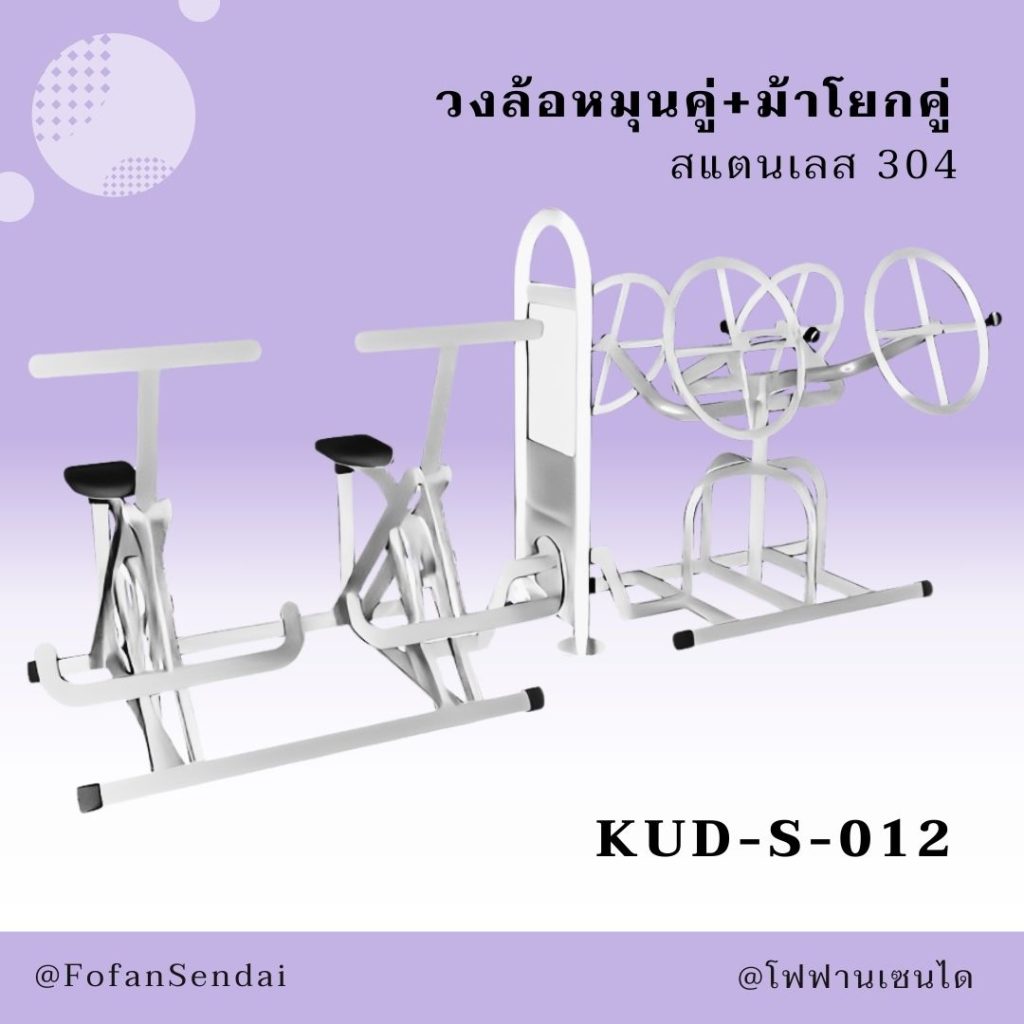 KUD-S-012-วงล้อหมุนคู่+ม้าโยกคู่(สแตนเลส 304)