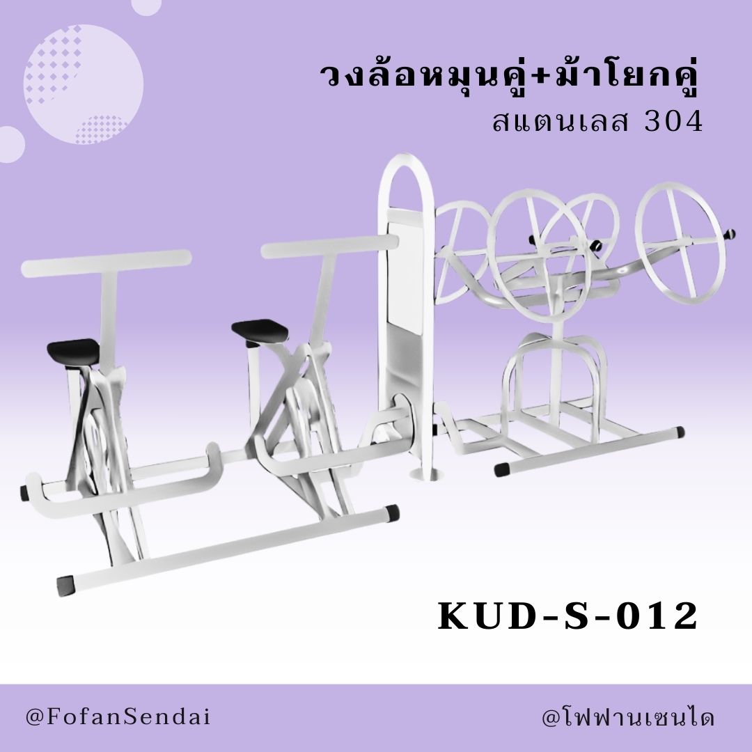 KUD-S-012-วงล้อหมุนคู่+ม้าโยกคู่(สแตนเลส 304)
