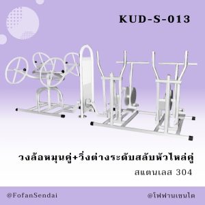 KUD-S-013-วงล้อหมุนคู่+วิ่งต่างระดับสลับหัวไหล่คู่(สแตนเลส 304)