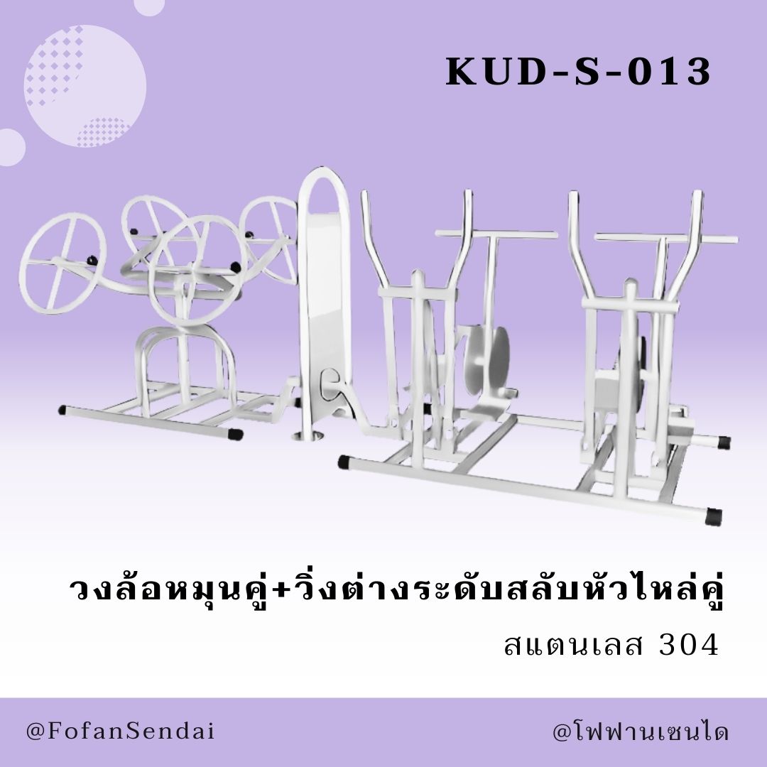 KUD-S-013-วงล้อหมุนคู่+วิ่งต่างระดับสลับหัวไหล่คู่(สแตนเลส 304)