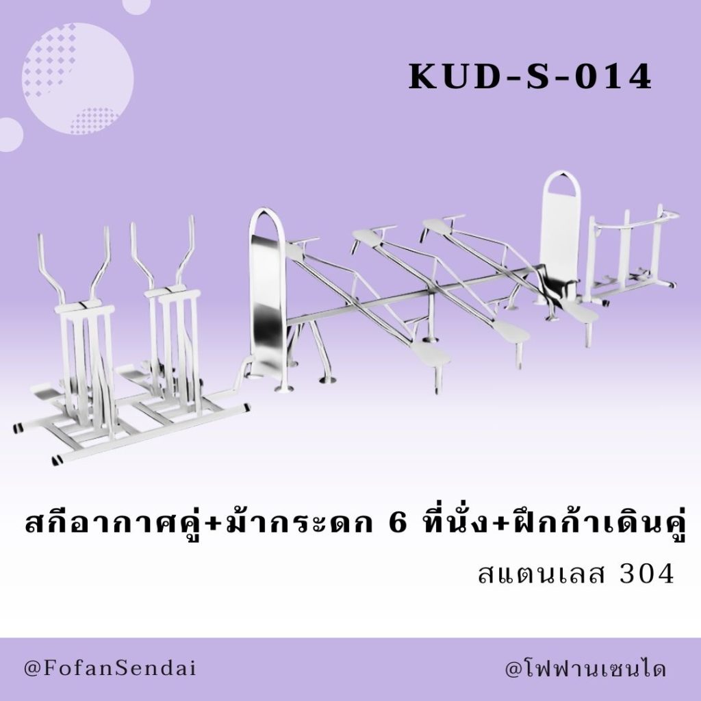 KUD-S-014-สกีอากาศคู่+ม้ากระดก 6 ที่นั่ง+ฝึกก้าเดินคู่(สแตนเลส 304)