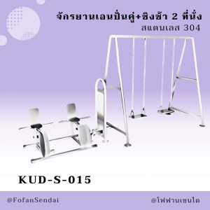KUD-S-015-จักรยานเอนปั่นคู่+ชิงช้า 2 ที่นั่ง(สแตนเลส 304)
