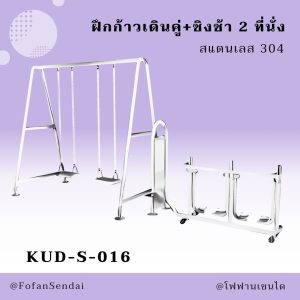 KUD-S-016-ฝึกก้าวเดินคู่+ชิงช้า 2 ที่นั่ง(สแตนเลส 304)