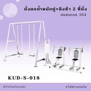 KUD-S-018-นั่งยกน้ำหนักคู่+ชิงช้า 2 ที่นั่ง(สแตนเลส 304)