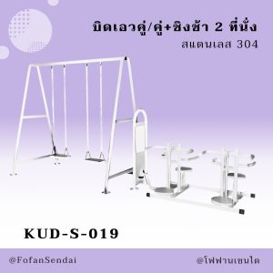 KUD-S-019-บิดเอวคู่/คู่+ชิงช้า 2 ที่นั่ง(สแตนเลส 304)