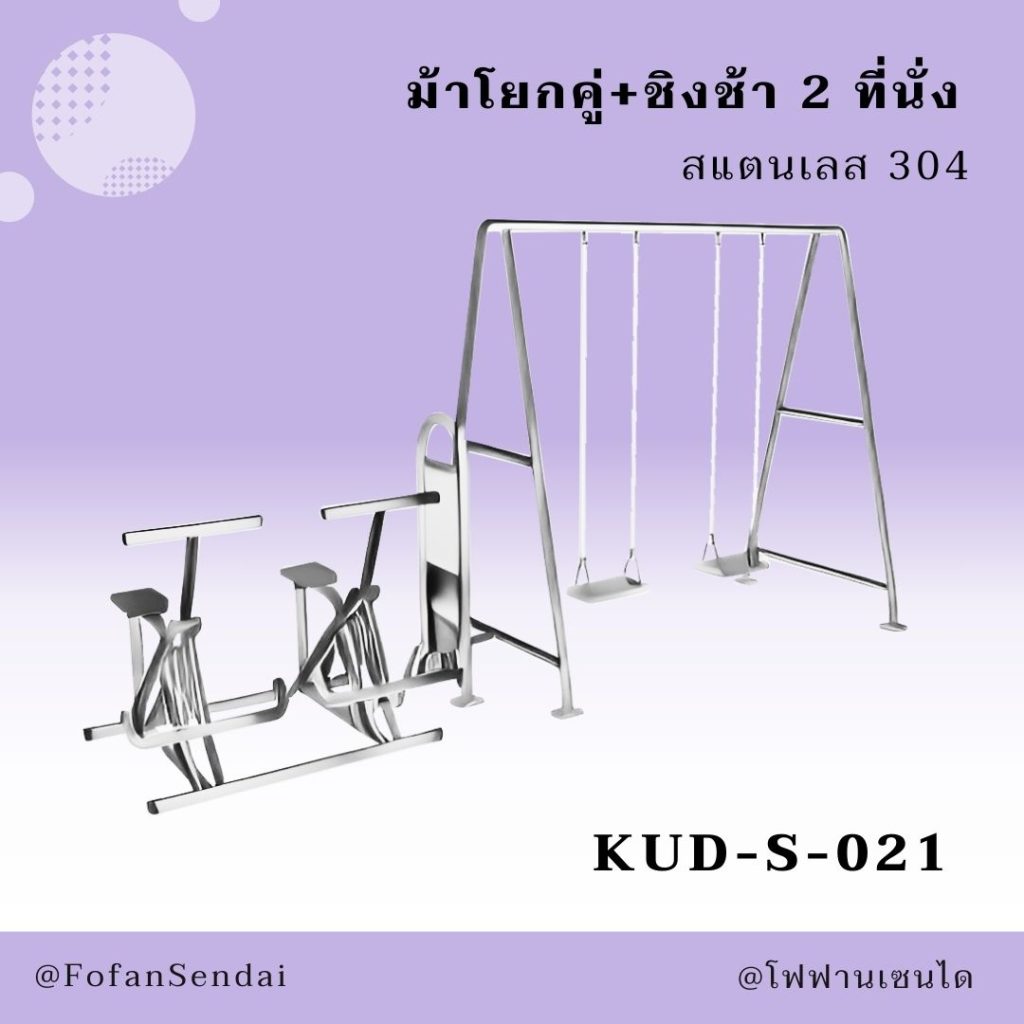 KUD-S-021-ม้าโยกคู่+ชิงช้า 2 ที่นั่ง(สแตนเลส 304)