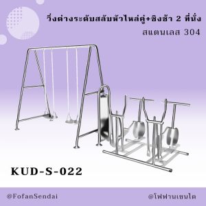 KUD-S-022-วิ่งต่างระดับสลับหัวไหล่คู่+ชิงช้า 2 ที่นั่ง(สแตนเลส 304)