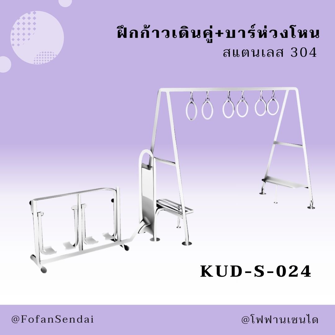 KUD-S-024-ฝึกก้าวเดินคู่+บาร์ห่วงโหน(สแตนเลส 304)