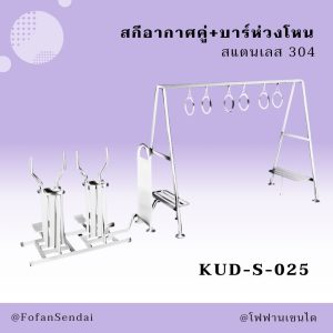 KUD-S-025-สกีอากาศคู่+บาร์ห่วงโหน(สแตนเลส 304)