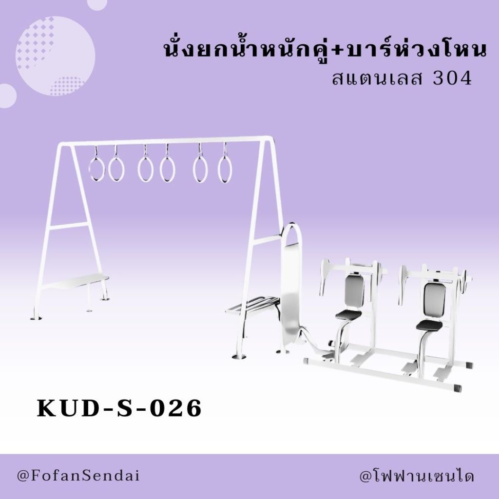 KUD-S-026-นั่งยกน้ำหนักคู่+บาร์ห่วงโหน(สแตนเลส 304)