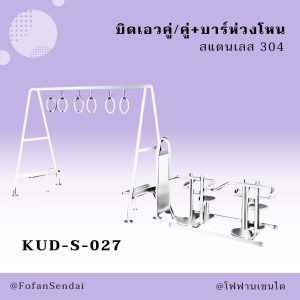 KUD-S-027-บิดเอวคู่/คู่+บาร์ห่วงโหน(สแตนเลส 304)