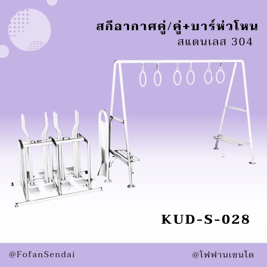 KUD-S-028-สกีอากาศคู่/คู่+บาร์ห่วโหน(สแตนเลส 304)