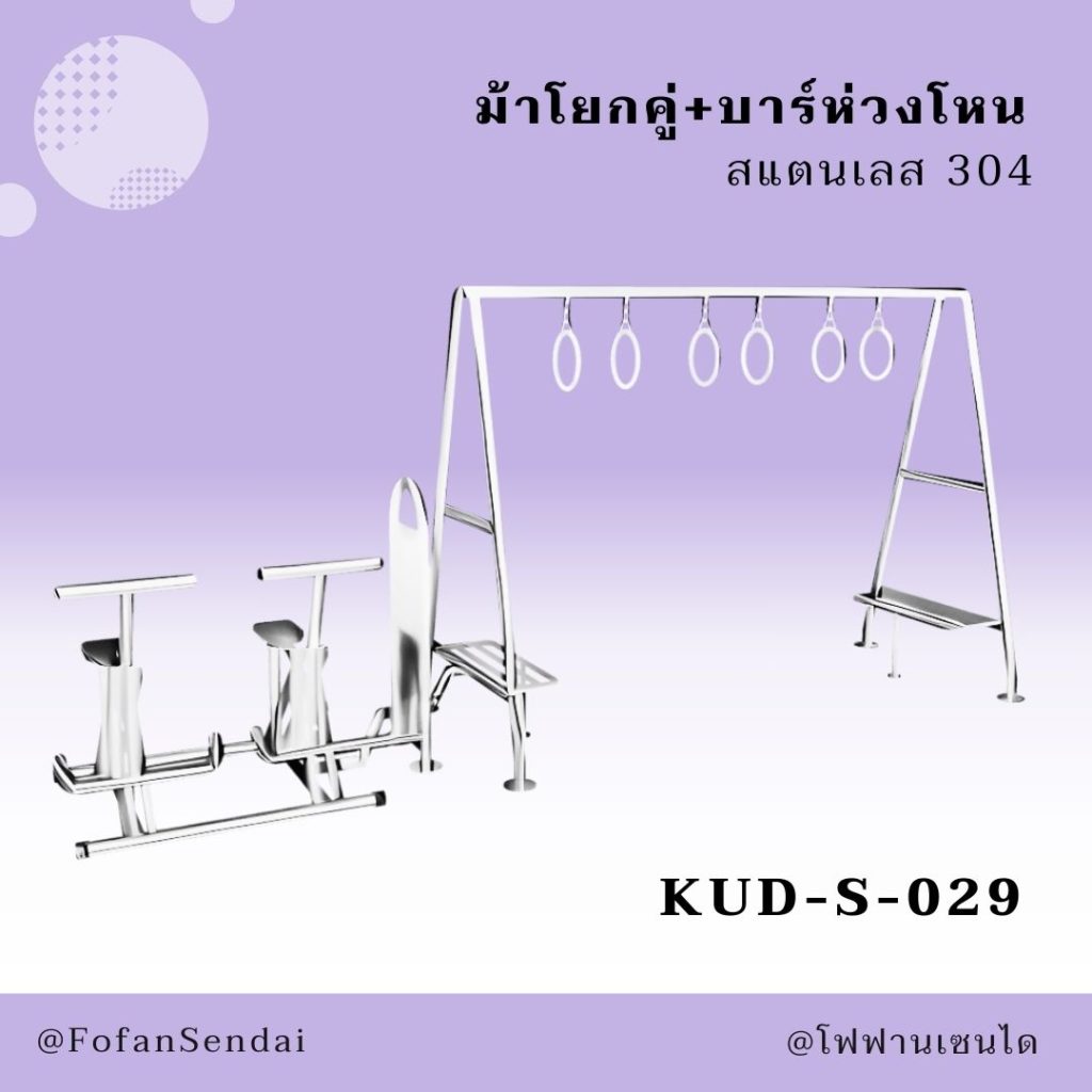 KUD-S-029-ม้าโยกคู่+บาร์ห่วงโหน(สแตนเลส 304)