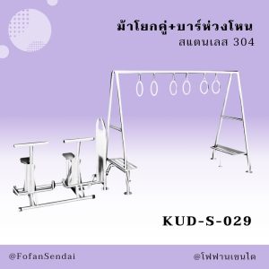 KUD-S-029-ม้าโยกคู่+บาร์ห่วงโหน(สแตนเลส 304)