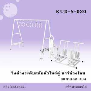 KUD-S-030-วิ่งต่างระดับสลับหัวไหล่คู่ บาร์ห่วงโหน(สแตนเลส 304)