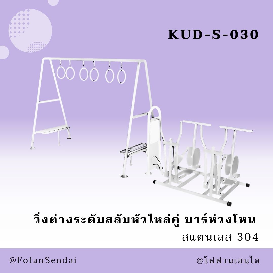 KUD-S-030-วิ่งต่างระดับสลับหัวไหล่คู่ บาร์ห่วงโหน(สแตนเลส 304)