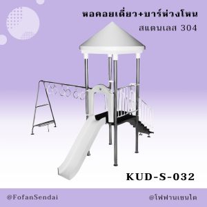 KUD-S-032-หอคอยเดี่ยว+บาร์ห่วงโหน(สแตนเลส 304)