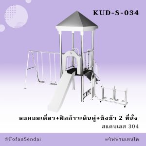 KUD-S-034-หอคอยเดี่ยว+ฝึกก้าวเดินคู่+ชิงช้า 2 ที่นั่ง(สแตนเลส 304)