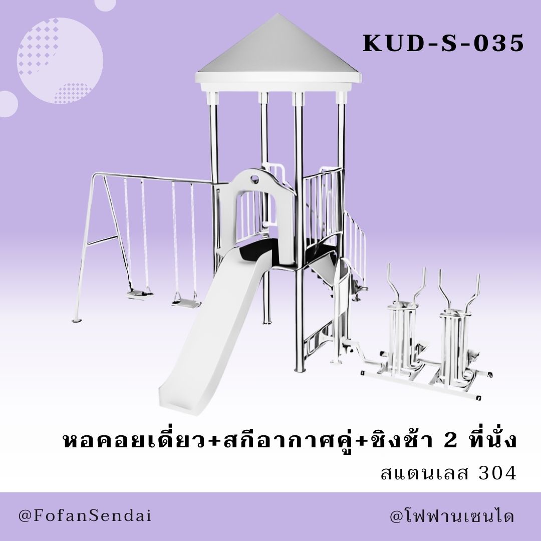 KUD-S-035-หอคอยเดี่ยว+สกีอากาศคู่+ชิงช้า 2 ที่นั่ง(สแตนเลส 304)