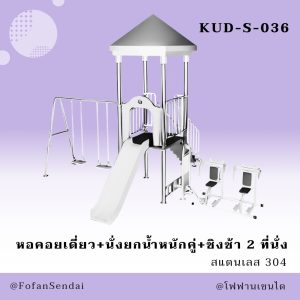 KUD-S-036-หอคอยเดี่ยว+นั่งยกน้ำหนักคู่+ชิงช้า 2 ที่นั่ง(สแตนเลส 304)