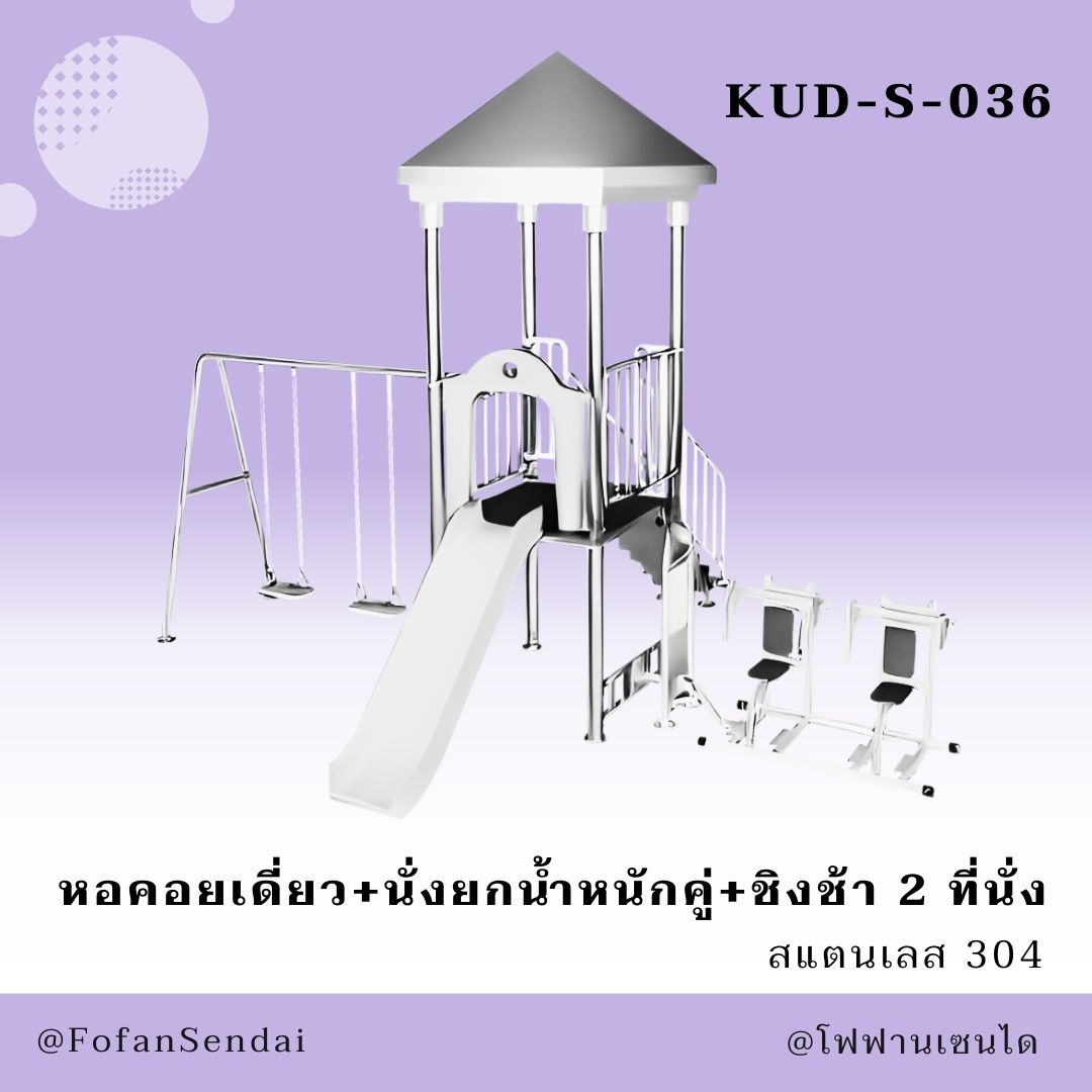 KUD-S-036-หอคอยเดี่ยว+นั่งยกน้ำหนักคู่+ชิงช้า 2 ที่นั่ง(สแตนเลส 304)