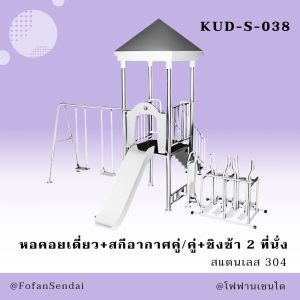 KUD-S-038-หอคอยเดี่ยว+สกีอากาศคู่/คู่+ชิงช้า 2 ที่นั่ง(สแตนเลส 304)