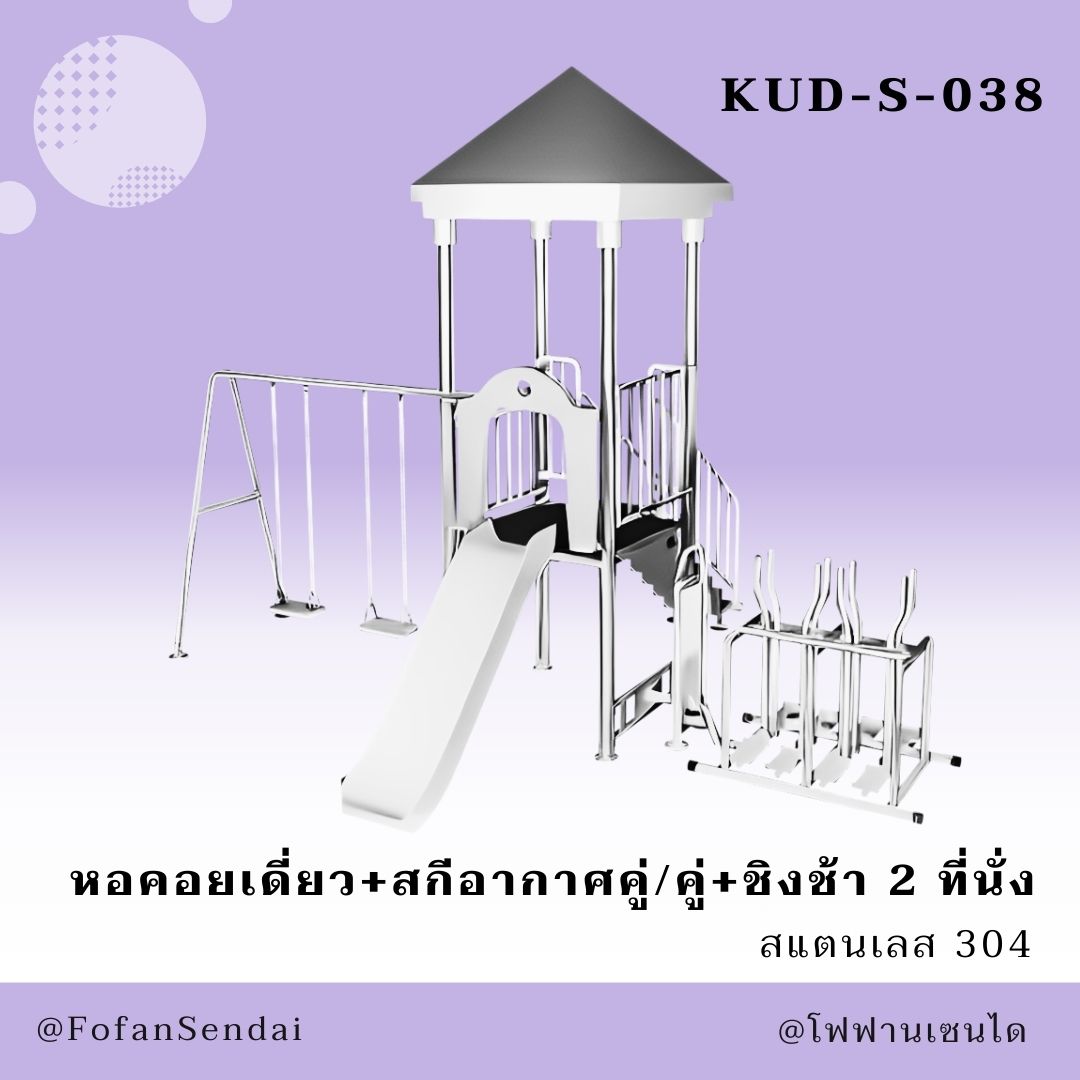 KUD-S-038-หอคอยเดี่ยว+สกีอากาศคู่/คู่+ชิงช้า 2 ที่นั่ง(สแตนเลส 304)