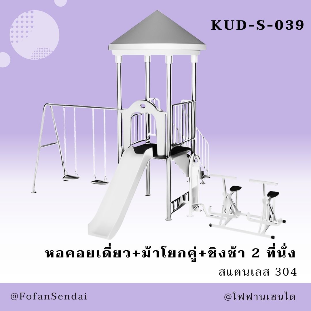 KUD-S-039-หอคอยเดี่ยว+ม้าโยกคู่+ชิงช้า 2 ที่นั่ง(สแตนเลส 304)