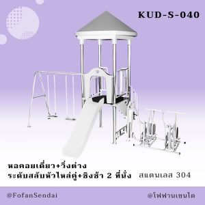 KUD-S-040-หอคอยเดี่ยว+วิ่งต่างระดับสลับหัวไหล่คู่+ชิงช้า 2 ที่นั่ง(สแตนเลส 304)