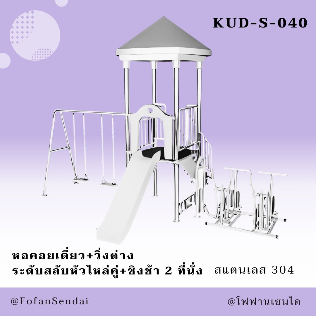 KUD-S-040-หอคอยเดี่ยว+วิ่งต่างระดับสลับหัวไหล่คู่+ชิงช้า 2 ที่นั่ง(สแตนเลส 304)