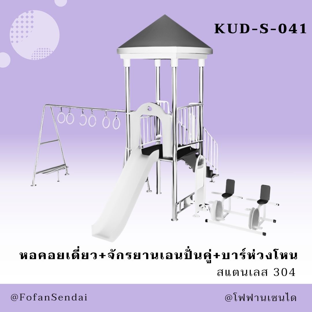 KUD-S-041-หอคอยเดี่ยว+จักรยานเอนปั่นคู่+บาร์ห่วงโหน(สแตนเลส 304)