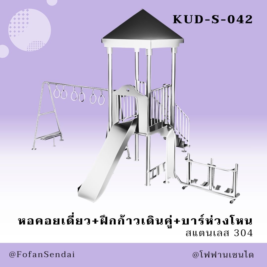 KUD-S-042-หอคอยเดี่ยว+ฝึกก้าวเดินคู่+บาร์ห่วงโหน(สแตนเลส 304)