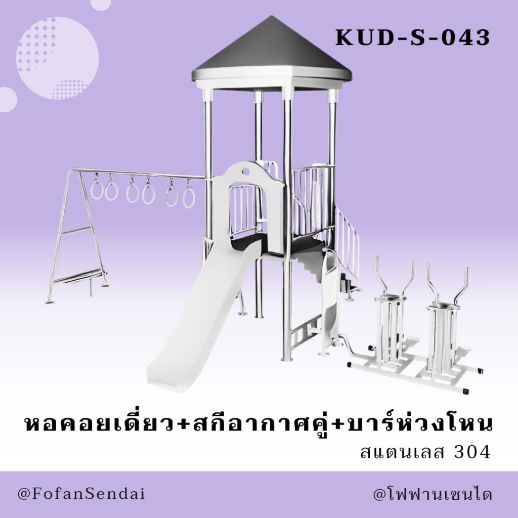 KUD-S-043-หอคอยเดี่ยว+สกีอากาศคู่+บาร์ห่วงโหน(สแตนเลส 304)