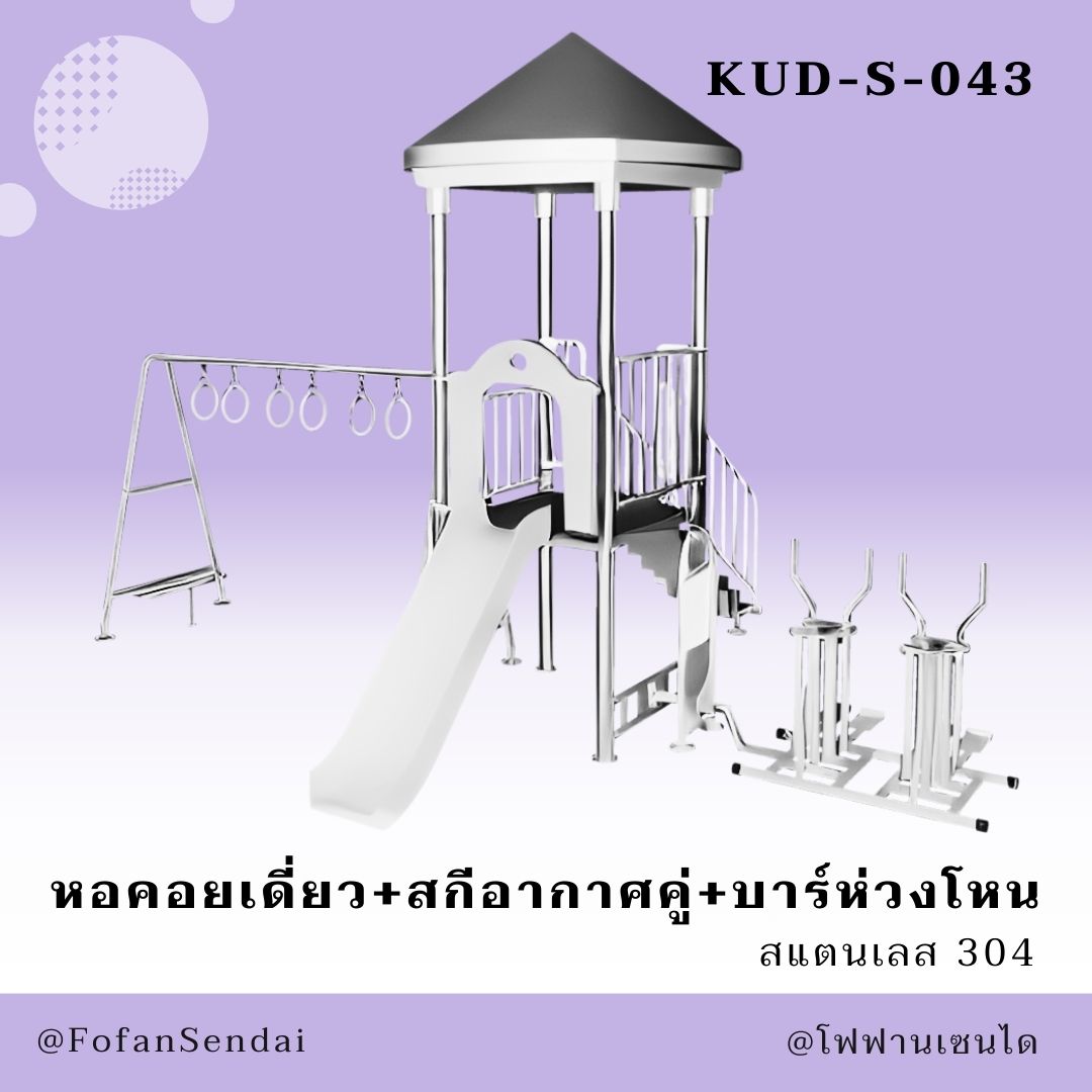 KUD-S-043-หอคอยเดี่ยว+สกีอากาศคู่+บาร์ห่วงโหน(สแตนเลส 304)