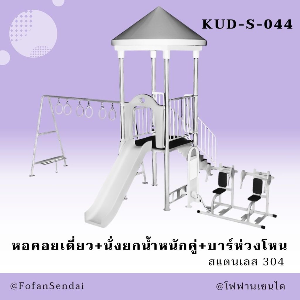 KUD-S-044-หอคอยเดี่ยว+นั่งยกน้ำหนักคู่+บาร์ห่วงโหน(สแตนเลส 304)
