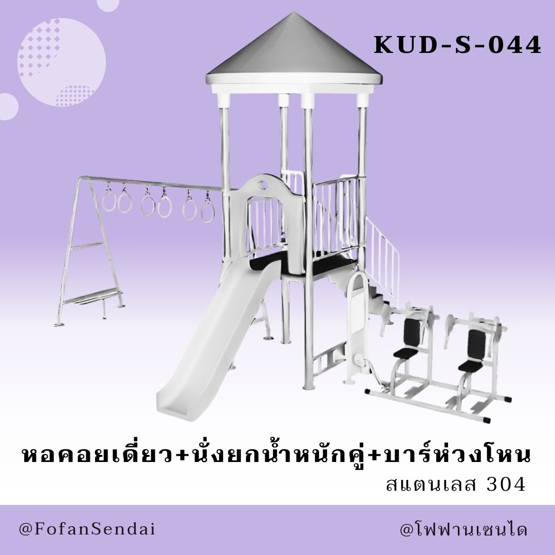 KUD-S-044-หอคอยเดี่ยว+นั่งยกน้ำหนักคู่+บาร์ห่วงโหน(สแตนเลส 304)